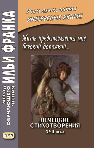 Обложка книги «Жизнь представляется мне беговой дорожкой… Немецкие стихотворения XVII века / Dies Leben kömmt mir vor als eine Renne-Bahn… Deutsche Gedichte aus dem 17 Jahrhundert»