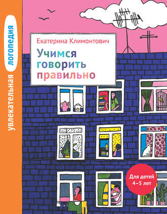 Обложка книги «Учимся говорить правильно. Для детей 4–5 лет»