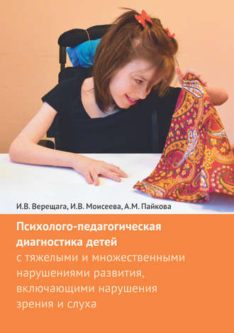 Обложка книги «Психолого-педагогическая диагностика детей с тяжелыми и множественными нарушениями развития, включающими нарушения зрения и слуха»