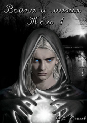 Обложка книги «Война и Магия. Том 1»