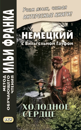 Обложка книги «Немецкий с Вильгельмом Гауфом. Холодное сердце / Wilhelm Hauff. Das kalte Herz»