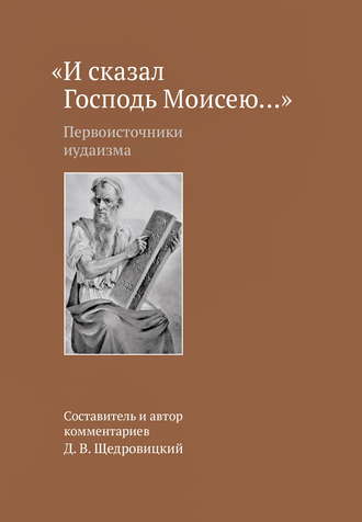Обложка книги ««И сказал Господь Моисею…». Первоисточники иудаизма»