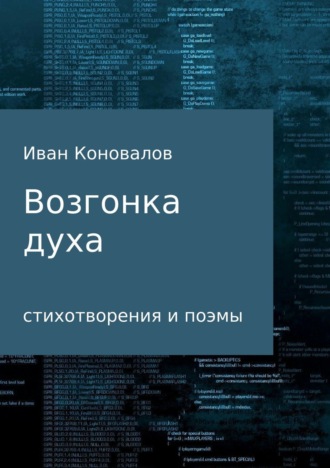 Обложка книги «Возгонка духа. Сборник»