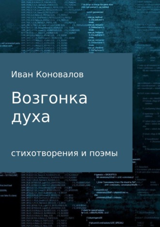 Иван Ильич Коновалов. Возгонка духа. Сборник