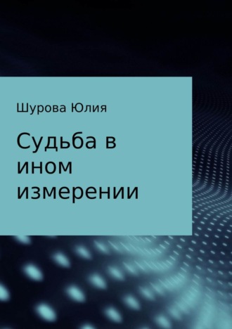 Юлия Михайловна Шурова. Судьба в ином измерении