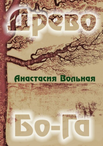 Обложка книги «Древо Бо-Га. Сборник»