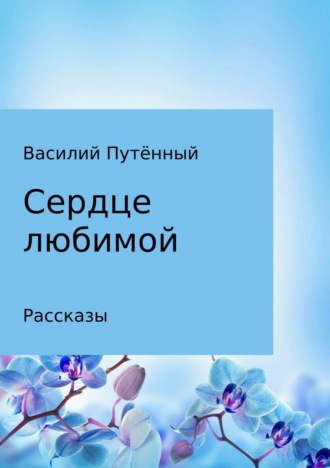 Обложка книги «Сердце любимой»