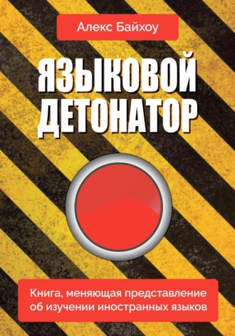 Обложка книги «Языковой детонатор»