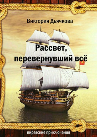 Обложка книги «Рассвет, перевернувший всё»