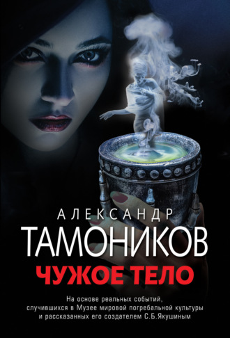Обложка книги «Чужое тело»