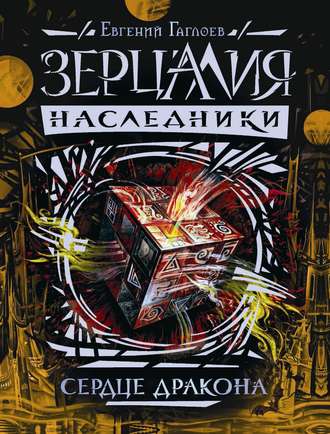 Обложка книги «Сердце дракона»