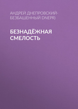 Обложка книги «Безнадёжная смелость»