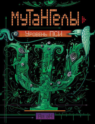 Обложка книги «Уровень Пси»