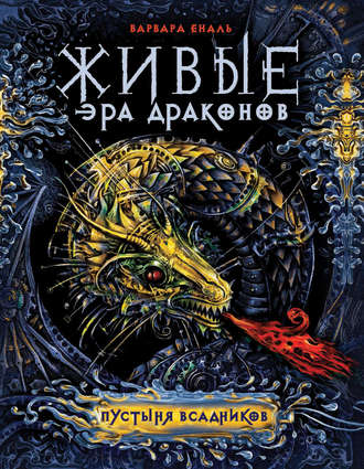 Обложка книги «Пустыня Всадников»