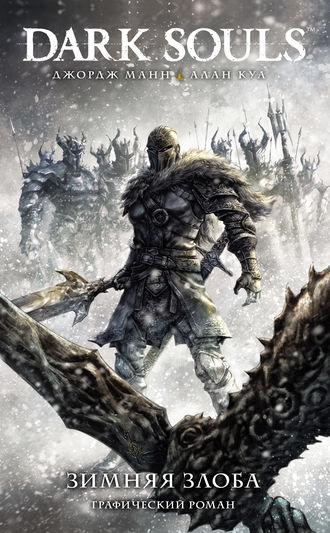 Обложка книги «Dark Souls: Зимняя злоба»