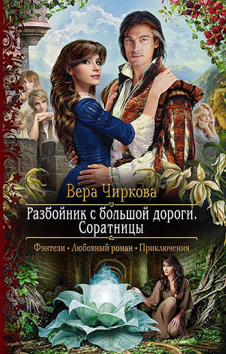 Обложка книги «Разбойник с большой дороги. Соратницы»