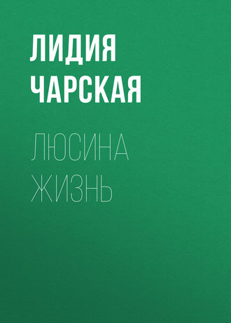 Обложка книги «Люсина жизнь»