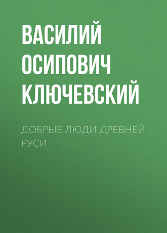 Обложка книги «Добрые люди Древней Руси»