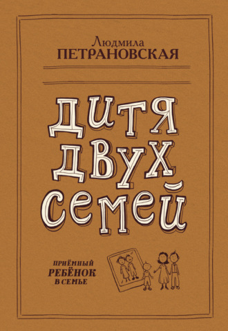 Обложка книги «Дитя двух семей. Приемный ребенок в семье»