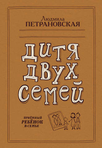 Людмила Петрановская. Дитя двух семей. Приемный ребенок в семье