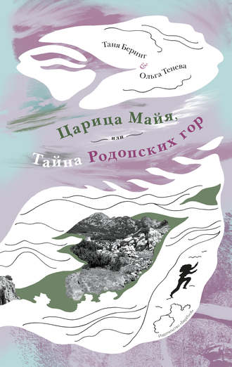 Обложка книги «Царица Майя, или Тайна Родопских гор»