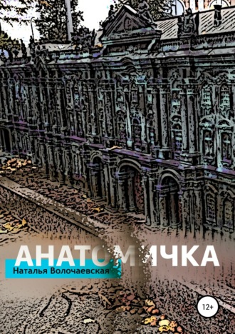 Обложка книги «Анатомичка»
