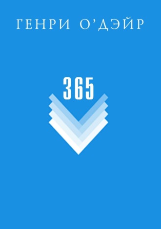 Обложка книги «365»