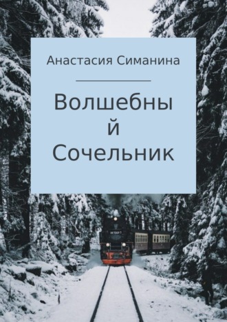 Обложка книги «Волшебный Сочельник»