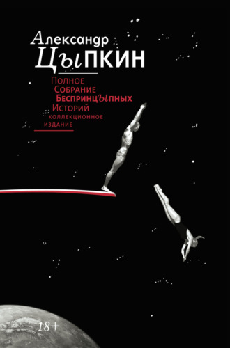 Александр Цыпкин. Полное собрание беспринцЫпных историй