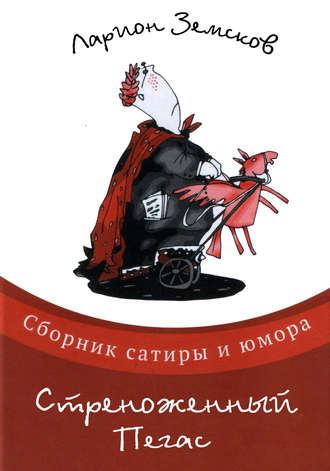 Обложка книги «Стреноженный Пегас (сборник)»