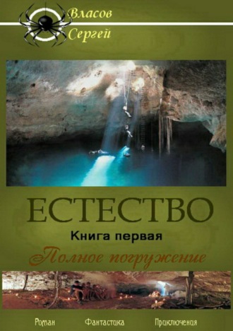 Сергей Викторович Власов. Естество. Книга первая. Полное погружение