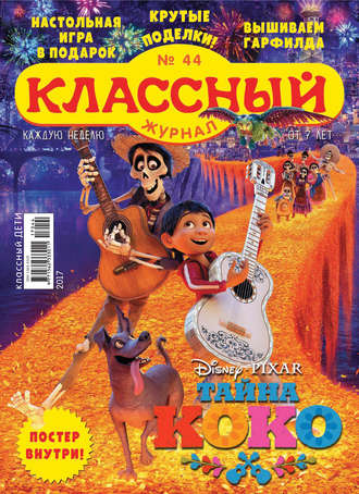 Обложка книги «Классный журнал №44/2017»