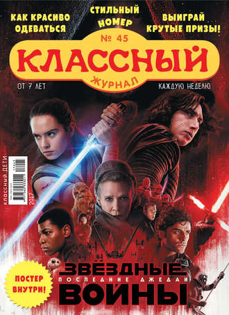 Обложка книги «Классный журнал №45/2017»