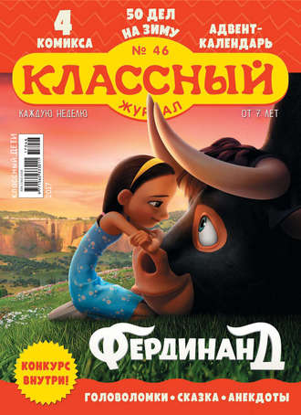 Обложка книги «Классный журнал №46/2017»