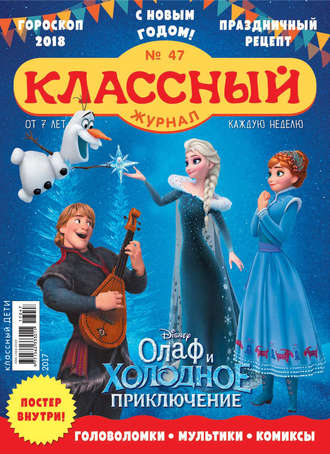 Обложка книги «Классный журнал №47/2017»