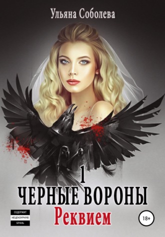 Обложка книги «Черные Вороны. Реквием»