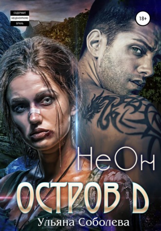 Обложка книги «Остров Д. НеОн. Первая книга»