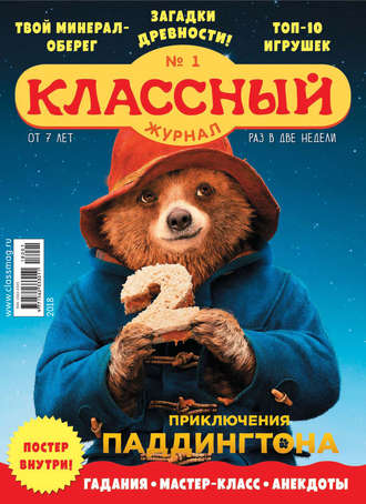 Обложка книги «Классный журнал №01/2018»