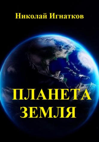 Обложка книги «Планета Земля»