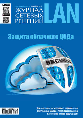 Обложка книги «Журнал сетевых решений / LAN №12/2017»