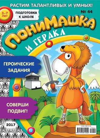 Обложка книги «ПониМашка. Развлекательно-развивающий журнал. №44/2017»