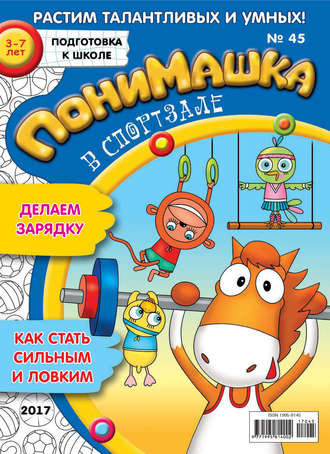 Обложка книги «ПониМашка. Развлекательно-развивающий журнал. №45/2017»