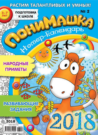 Обложка книги «ПониМашка. Развлекательно-развивающий журнал. №02/2018»