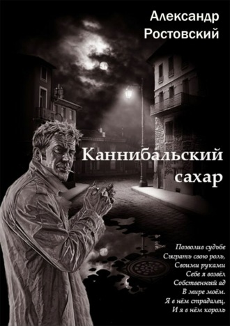 Обложка книги «Каннибальский сахар»