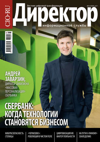 Обложка книги «Директор информационной службы №09/2017»