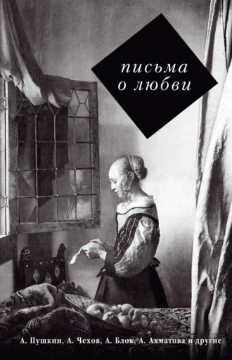 Обложка книги «Письма о любви»