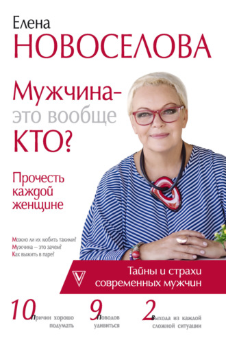 Обложка книги «Мужчина – это вообще кто? Прочесть каждой женщине»