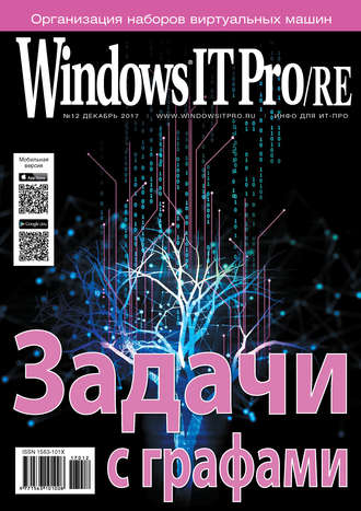 Обложка книги «Windows IT Pro/RE №12/2017»