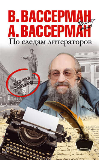 Анатолий Вассерман. По следам литераторов. Кое-что за Одессу