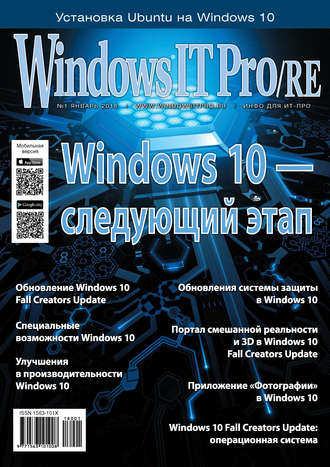 Обложка книги «Windows IT Pro/RE №01/2018»